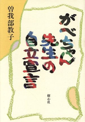 がべちゃん先生の自立宣言