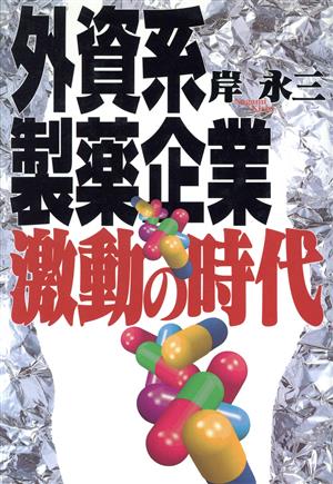 外資系製薬企業激動の時代