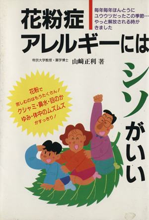 お医者さんがすすめるアレルギーに効くお茶 元気健康ブックス 中古本