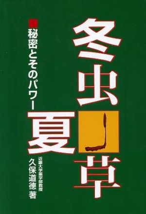 冬虫夏草 秘密とそのパワー