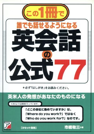 英会話の公式77 この1冊で誰でも話せるようになる Asuka business & language books