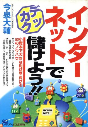 インターネットでデッカク儲けよう!! 小資本で大きな利益をあげる52のノウハウ