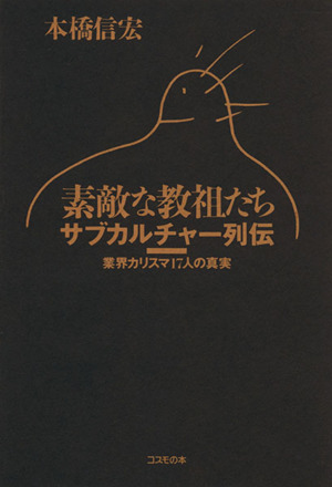 素敵な教祖たち サブカルチャー列伝・業界カリスマ17人の真実