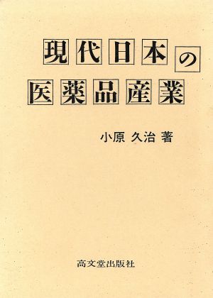 現代日本の医薬品産業