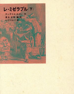 レ・ミゼラブル(下)福音館古典童話シリーズ32