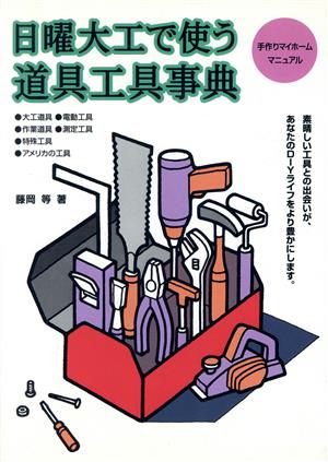 日曜大工で使う道具工具事典手作りマイホームマニュアルMAN TO MAN BOOKS