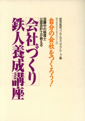 「会社づくり」鉄人養成講座 自分の会社をつくろう！活躍中の税理士公認会計士が教える サクセス・ビジネスシリーズ