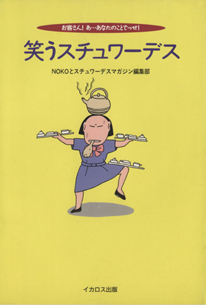 笑うスチュワーデス お客さん！あ…あなたのことでっせ！