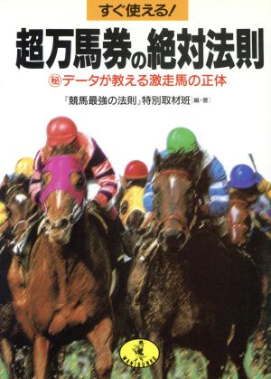 すぐ使える！超万馬券の絶対法則 マル秘データが教える激走馬の正体 ワニ文庫