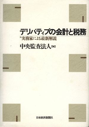 デリバティブの会計と税務 実務家による最新解説