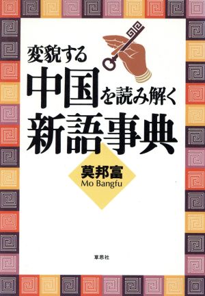 変貌する中国を読み解く新語事典