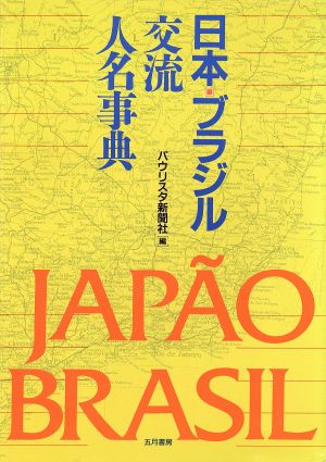 日本・ブラジル交流人名事典