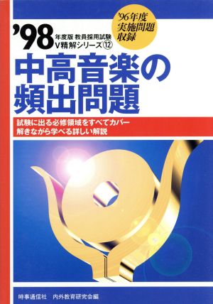 中高音楽の頻出問題('98年度版) 教員採用試験V精解シリーズ12