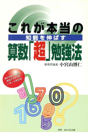 これが本当の算数『超』勉強法 知能を伸ばす ベル教育ブックス