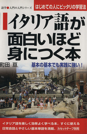 イタリア語が面白いほど身につく本 基本の基本でも実践に強い！ 語学・入門の入門シリーズ