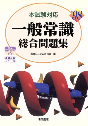 一般常識総合問題集('98) 就職試験シリーズ