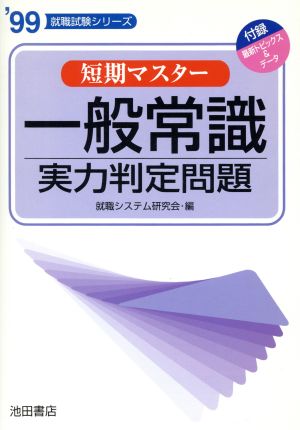 一般常識実力判定問題('98) 就職試験シリーズ