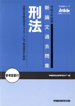 新論文過去問集 刑法(平成8年度版) 司法試験シリーズ