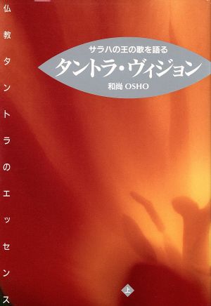 タントラ・ヴィジョン(上) サラハの王の歌を語る