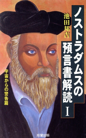 ノストラダムスの預言書解読(1) ノストラダムスの『預言書』が世界で初めて完全解読された！-宇宙からの警告篇 成星ブックス