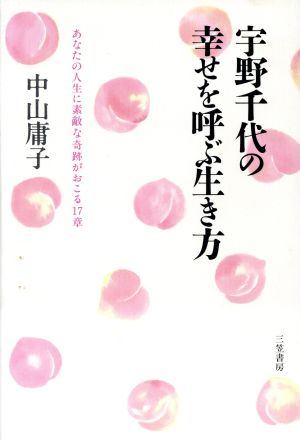 宇野千代の幸せを呼ぶ生き方 あなたの人生に素敵な奇跡がおこる17章