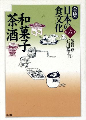 和菓子・茶・酒(第6巻)和菓子・茶・酒全集 日本の食文化第6巻