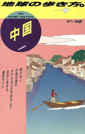 中国('97～'98版) 地球の歩き方6