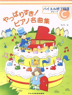 やっぱりすき！ピアノ名曲集 バイエル終了程度 グレードC