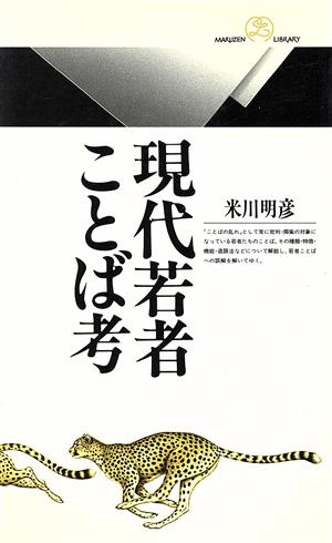 現代若者ことば考丸善ライブラリー210