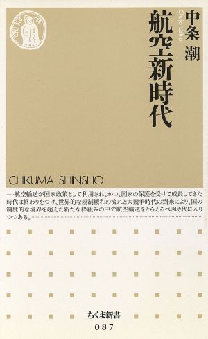 航空新時代 ちくま新書