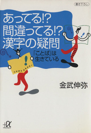 あってる!?間違ってる!?漢字の疑問 「ことば」は生きている 講談社文庫