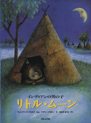 インディアンの男の子 リトル・ムーン 海外秀作絵本