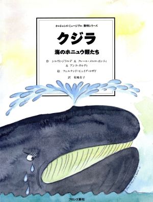 クジラ海のホニュウ類たちチルドレンズ・ミュージアム動物シリーズ