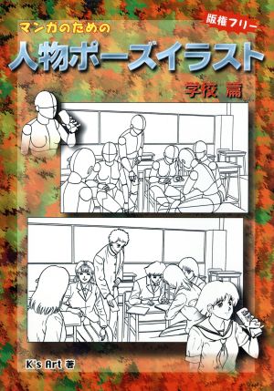 マンガのための人物ポーズイラスト 学校篇(学校篇)