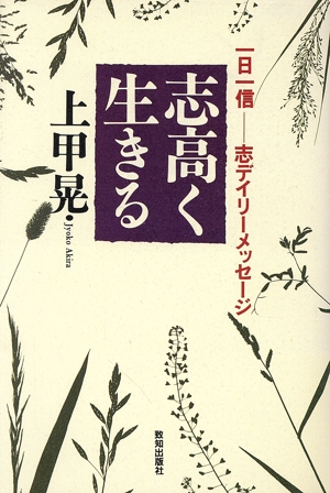 志高く生きる 一日一信 志デイリーメッセージ