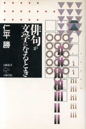 俳句が文学になるとき五柳叢書50