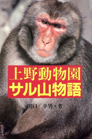 上野動物園サル山物語ノンフィクション・ワールド