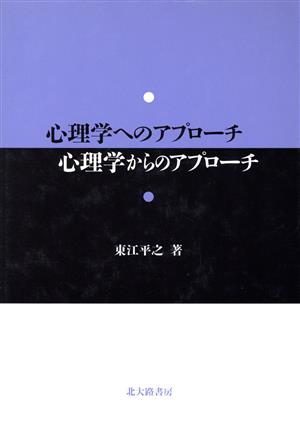 心理学へのアプローチ・心理学からのアプローチ