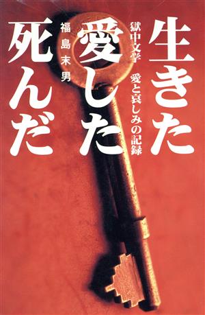 生きた愛した死んだ 獄中文学 愛と哀しみの記録