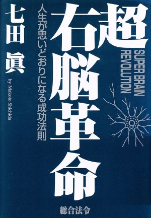 超右脳革命 人生が思いどおりになる成功法則