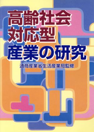 高齢社会対応型産業の研究