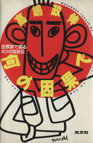 私が愛した渥美清 中古本・書籍 | ブックオフ公式オンラインストア