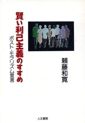 賢い利己主義のすすめポスト・モラリズム宣言