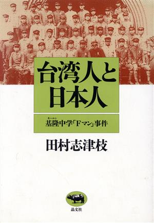 台湾人と日本人 基隆中学「Fマン」事件