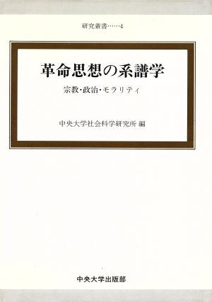 革命思想の系譜学 宗教・政治・モラリティ 中央大学人文科学研究所研究叢書4