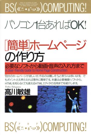 「簡単」ホームページの作り方 必要なソフトから動画・音声の入れ方まで PHPビジネス選書