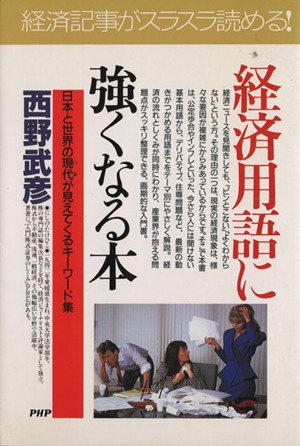 経済用語に強くなる本 日本と世界の現代が見えてくるキーワード集 PHPビジネス選書