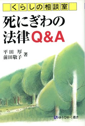 くらしの相談室 死にぎわの法律Q&A 有斐閣選書市民相談室シリーズ