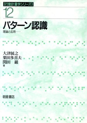 パターン認識 理論と応用 行動計量学シリーズ12