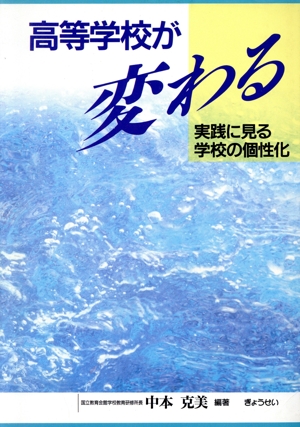 高等学校が変わる 実践に見る学校の個性化